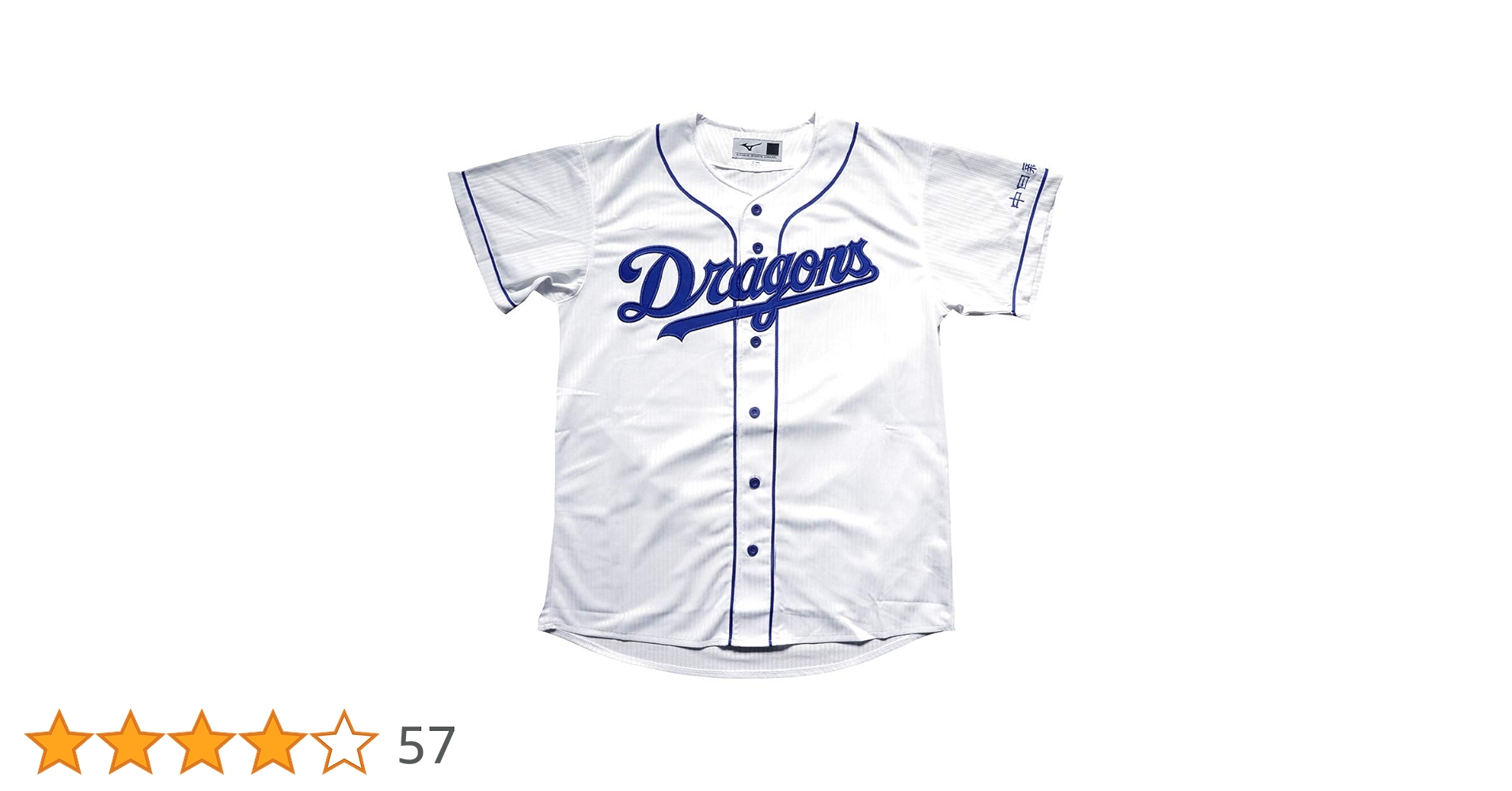 Amazon | MIZUNO(ミズノ) 野球 中日ドラゴンズ レプリカユニフォーム